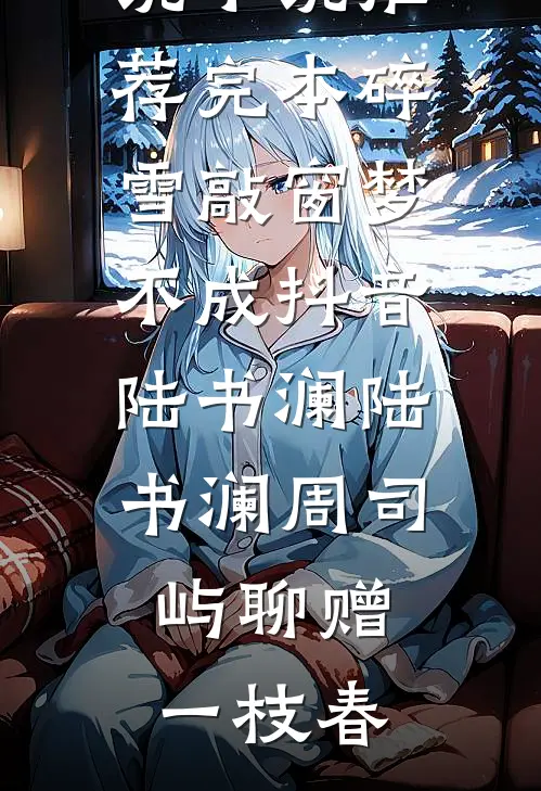 老婆为前男友的妈踢爆我爸下半身，我直接换娶她死对头by