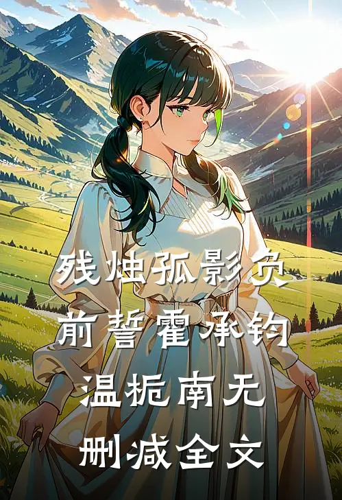 残烛孤影负前誓霍承钧温栀南无删减全文