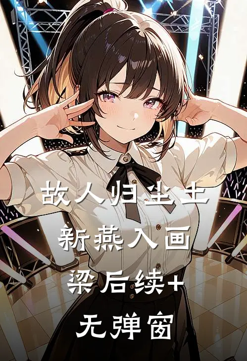 故人归尘土，新燕入画梁后续+无弹窗