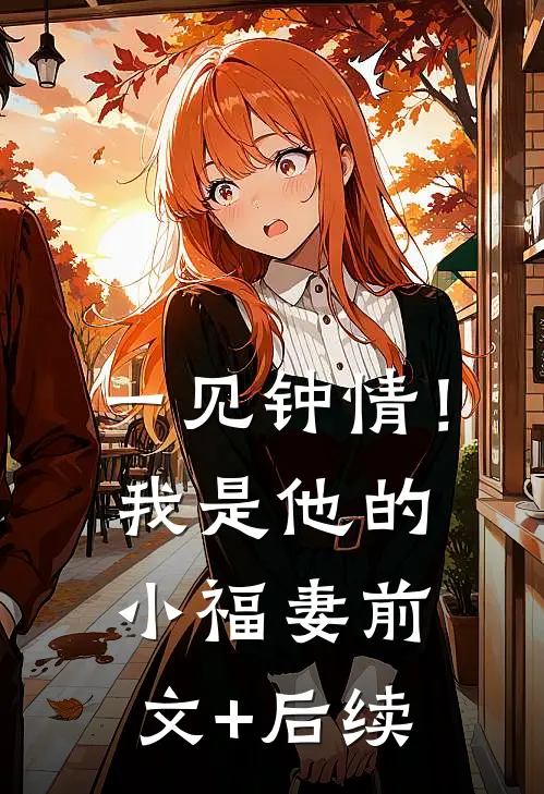 一见钟情！我是他的小福妻:前文+后续