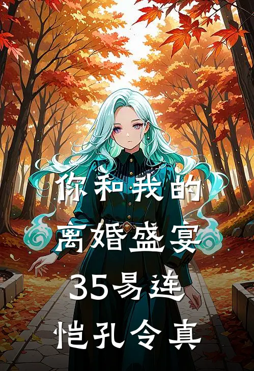 你和我的离婚盛宴-35易连恺孔令真