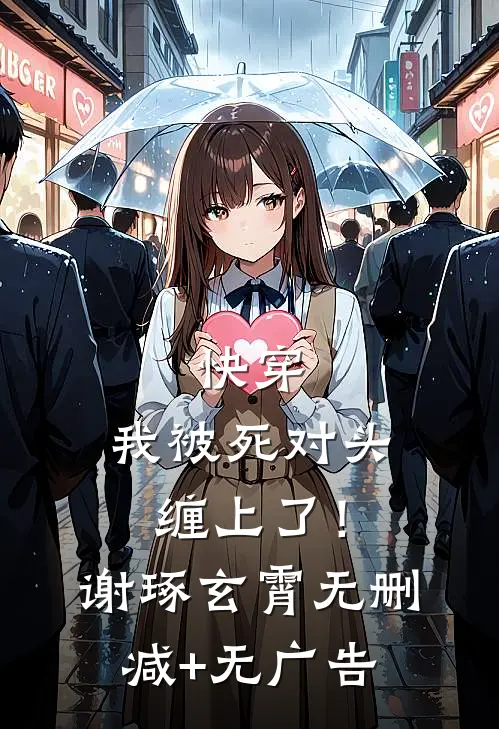快穿：我被死对头缠上了！谢琢玄霄无删减+无广告