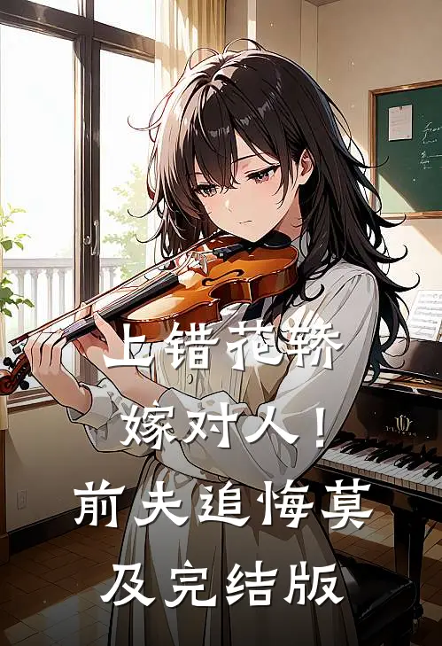 上错花轿嫁对人！前夫追悔莫及完结版