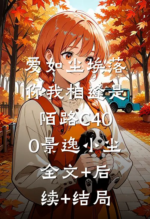 爱如尘埃落，你我相逢是陌路C400景逸小尘全文+后续+结局