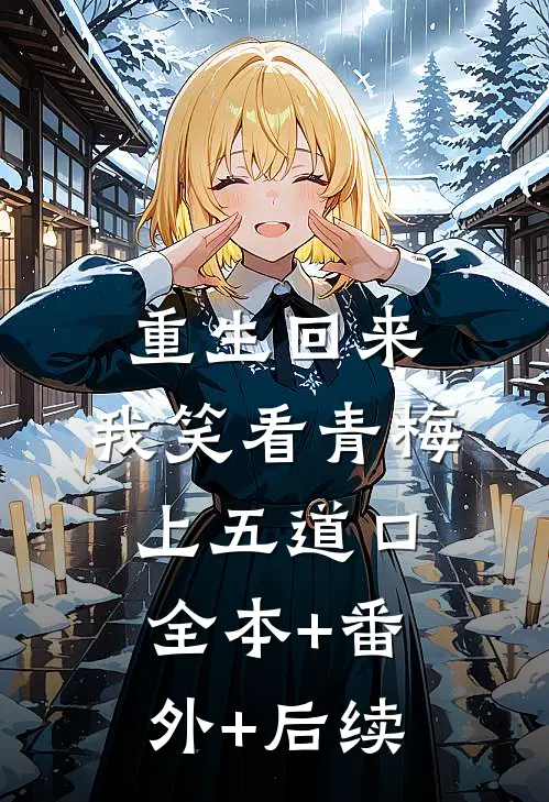 重生回来，我笑看青梅上五道口:全本+番外+后续