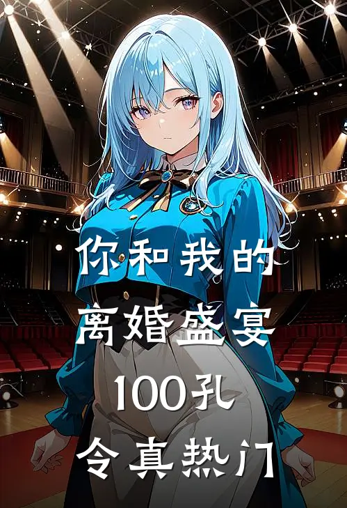 你和我的离婚盛宴-100孔令真热门