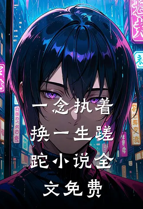 一念执着，换一生蹉跎小说全文免费
