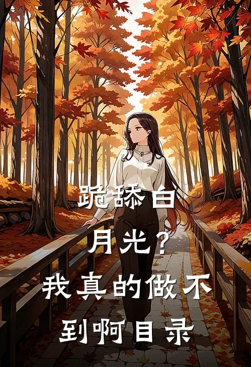 跪舔白月光？我真的做不到啊目录