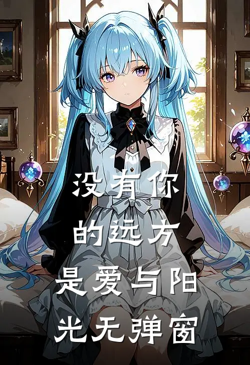 没有你的远方，是爱与阳光无弹窗