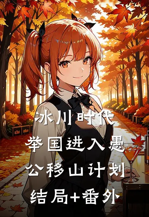 冰川时代：举国进入愚公移山计划:结局+番外