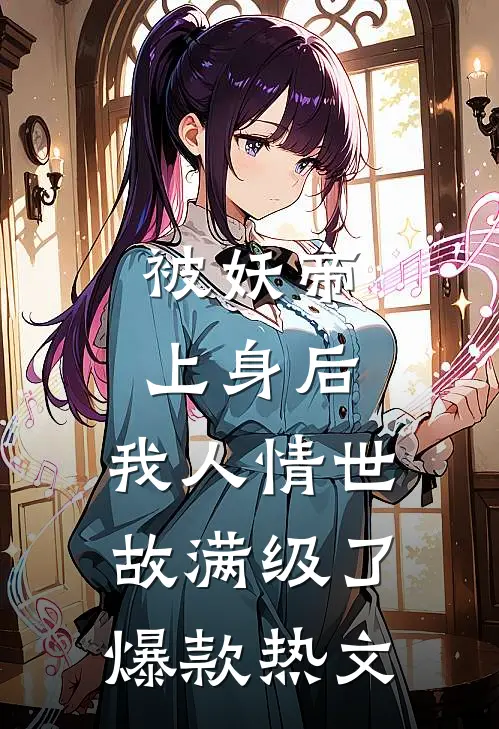 被妖帝上身后，我人情世故满级了爆款热文