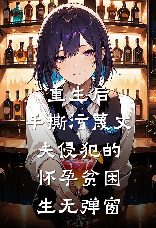重生后，手撕污蔑丈夫侵犯的怀孕贫困生无弹窗
