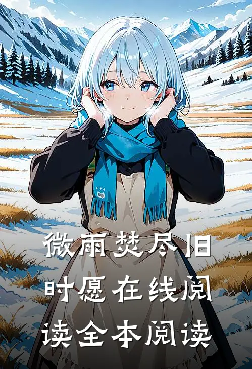 微雨焚尽旧时愿在线阅读全本阅读
