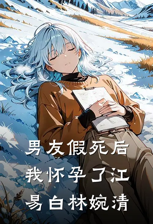男友假死后我怀孕了江易白林婉清