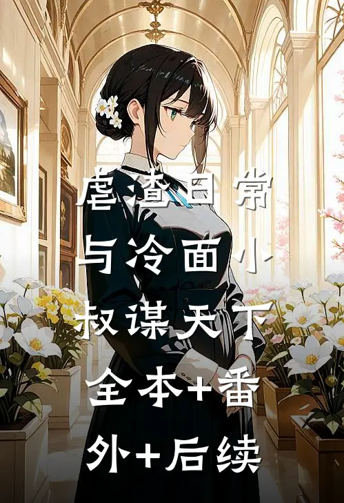 虐渣日常：与冷面小叔谋天下:全本+番外+后续