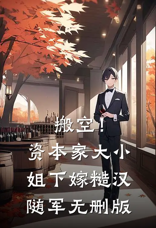 搬空！资本家大小姐下嫁糙汉随军无删版