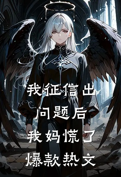 我征信出问题后，我妈慌了爆款热文