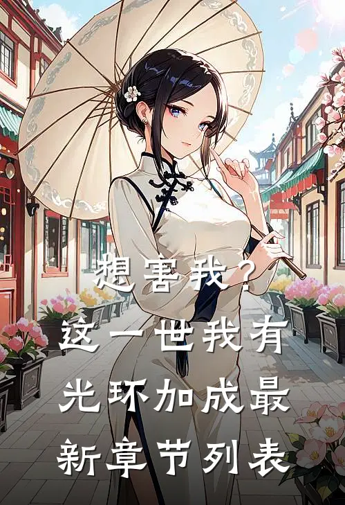 想害我？这一世我有光环加成最新章节列表
