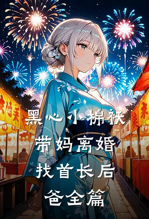 黑心小棉袄，带妈离婚找首长后爸全篇