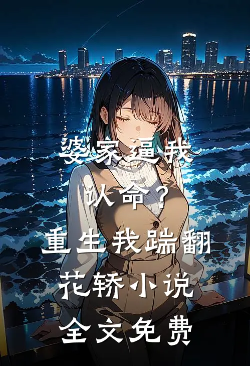 婆家逼我认命？重生我踹翻花轿小说全文免费