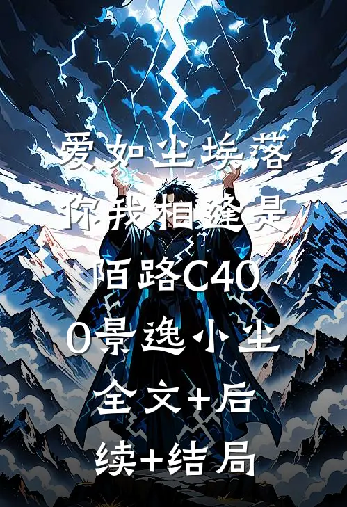 爱如尘埃落，你我相逢是陌路C400景逸小尘:全文+后续+结局