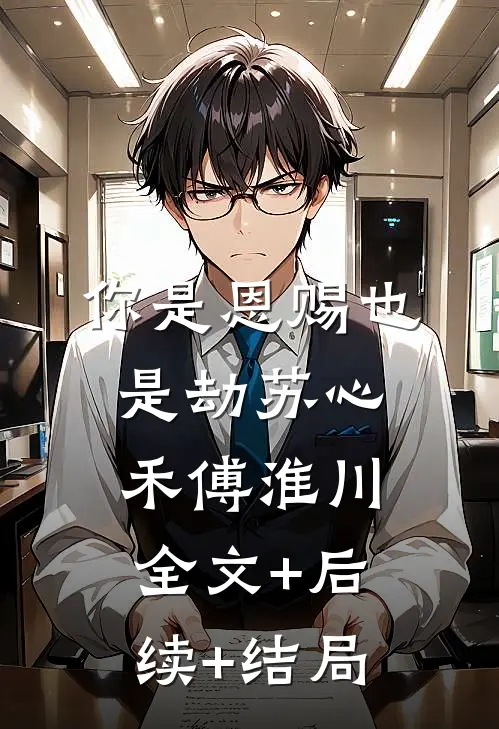 你是恩赐也是劫苏心禾傅淮川:全文+后续+结局