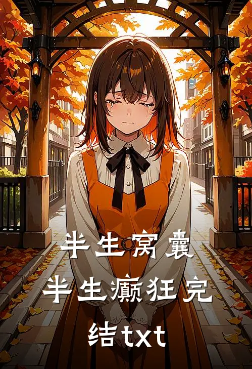 半生窝囊，半生癫狂完结txt