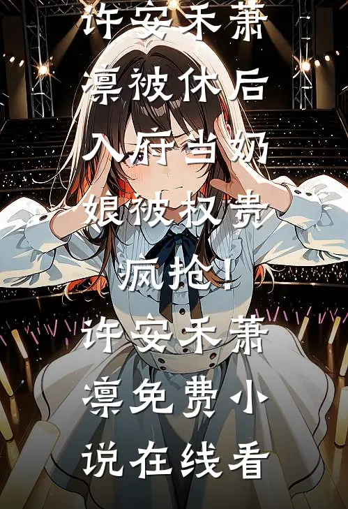 偷亲我不是很爽吗，真的不亲了？全篇