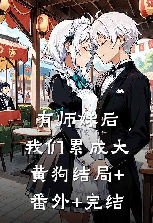 有师妹后，我们累成大黄狗结局+番外+完结