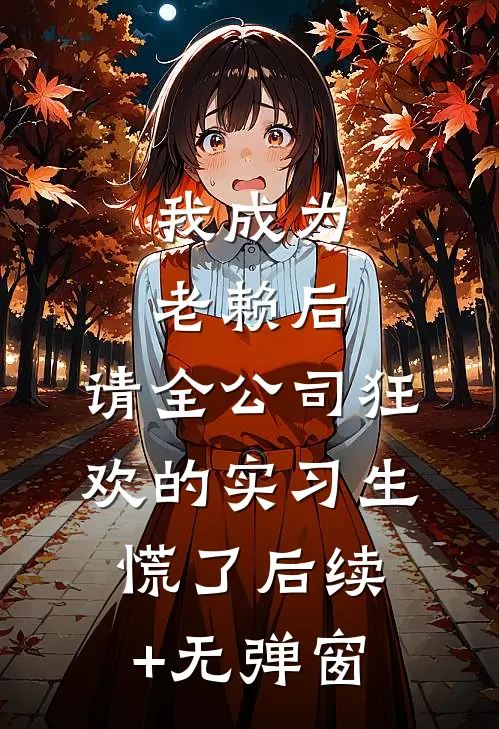 我成为老赖后，请全公司狂欢的实习生慌了后续+无弹窗