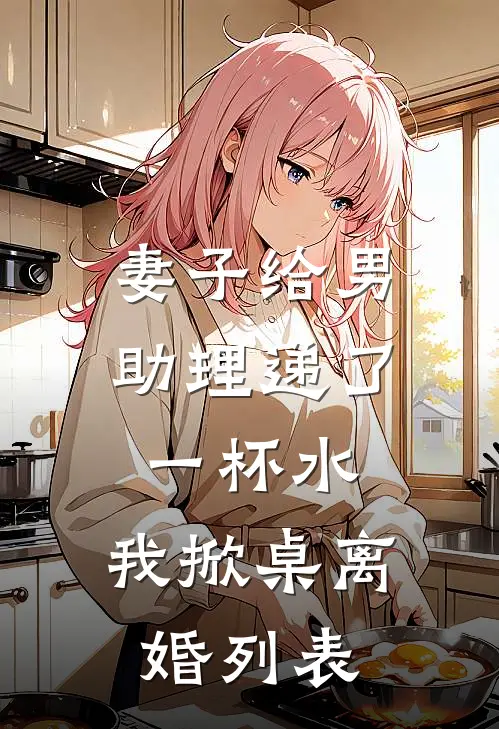 妻子给男助理递了一杯水，我掀桌离婚列表