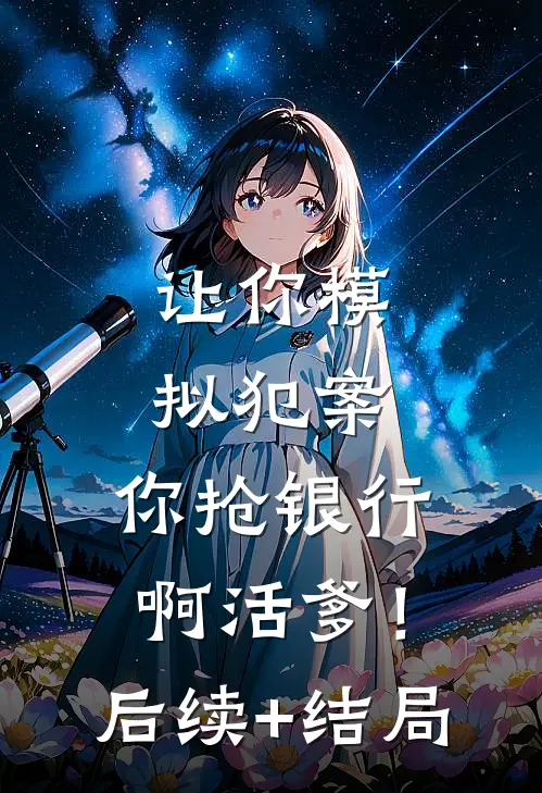 让你模拟犯案，你抢银行啊活爹！后续+结局