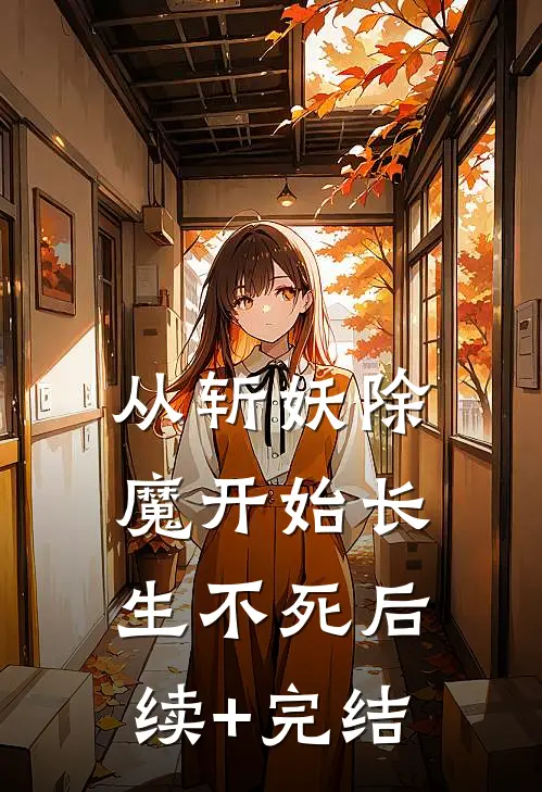 从斩妖除魔开始长生不死后续+完结