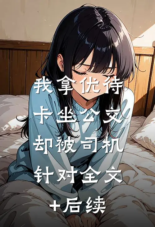我拿优待卡坐公交，却被司机针对全文+后续