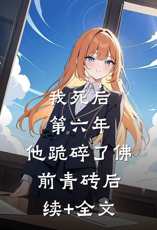 我死后第六年，他跪碎了佛前青砖后续+全文