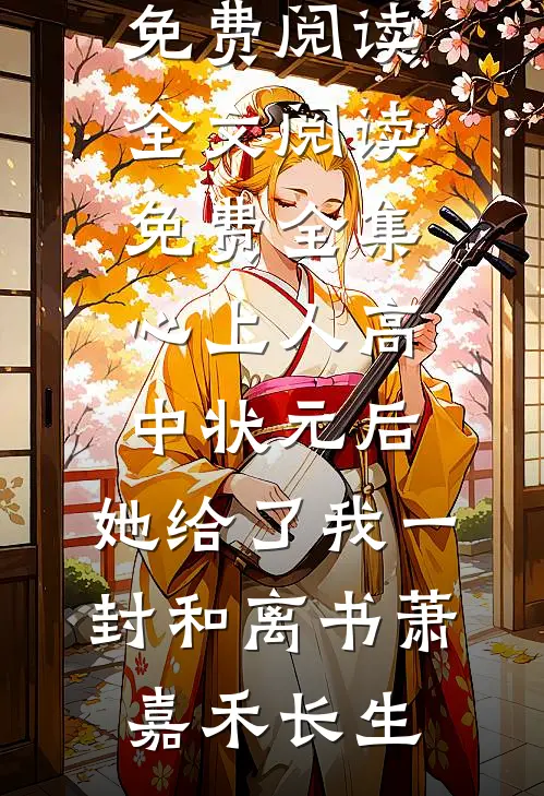 她死了又活了，京圈大佬全疯了厉萧苏望秋全文