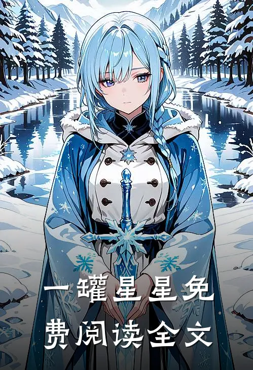 一罐星星免费阅读全文