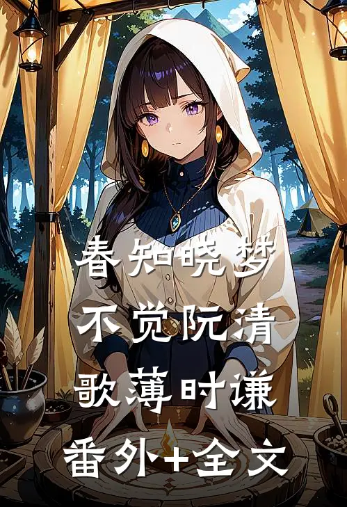 春知晓梦不觉阮清歌薄时谦:(番外)+(全文)
