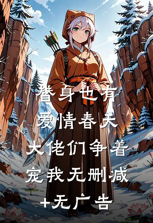 替身也有爱情春天：大佬们争着宠我无删减+无广告