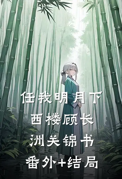任我明月下西楼顾长洲关锦书:(番外)+(结局)