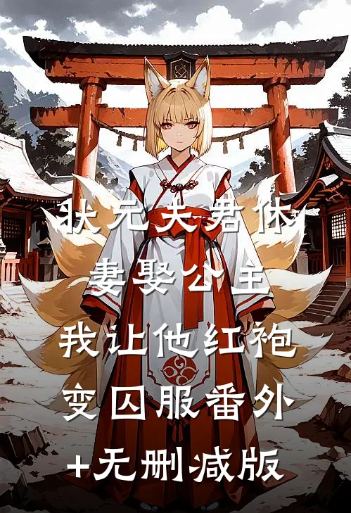 状元夫君休妻娶公主，我让他红袍变囚服番外+无删减版
