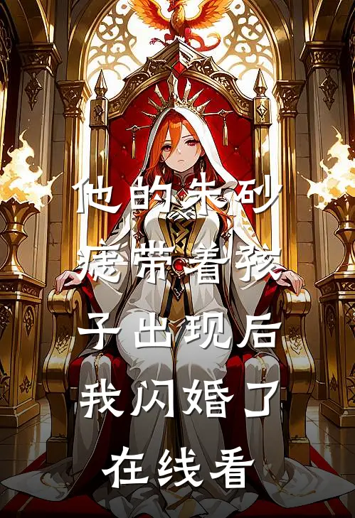 他的朱砂痣带着孩子出现后，我闪婚了在线看