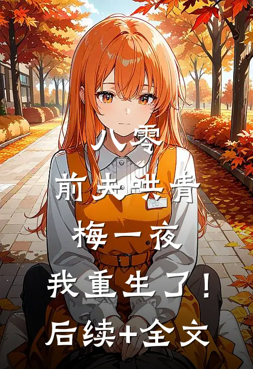 八零：前夫哄青梅一夜，我重生了！后续+全文