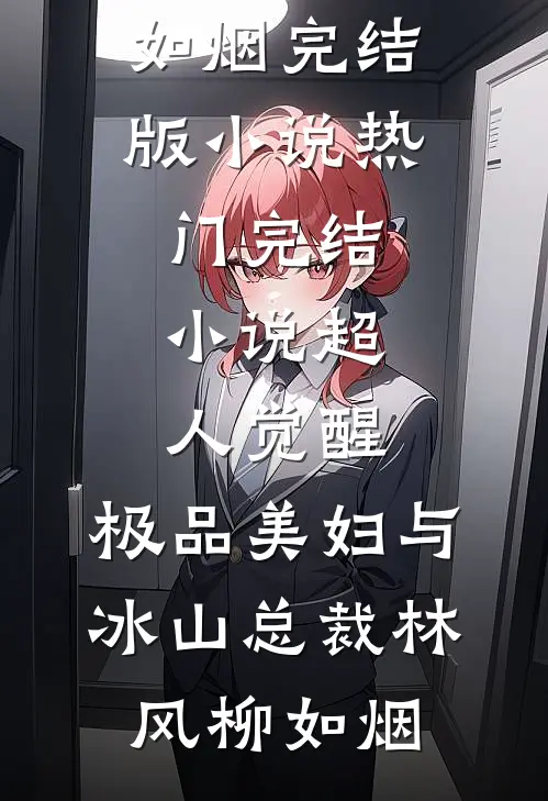 律师娇妻不好惹，傅总追妻火葬场