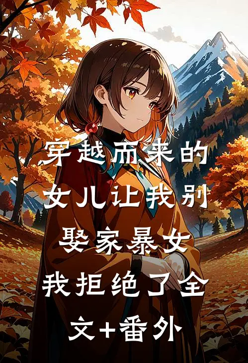 穿越而来的女儿让我别娶家暴女，我拒绝了全文+番外