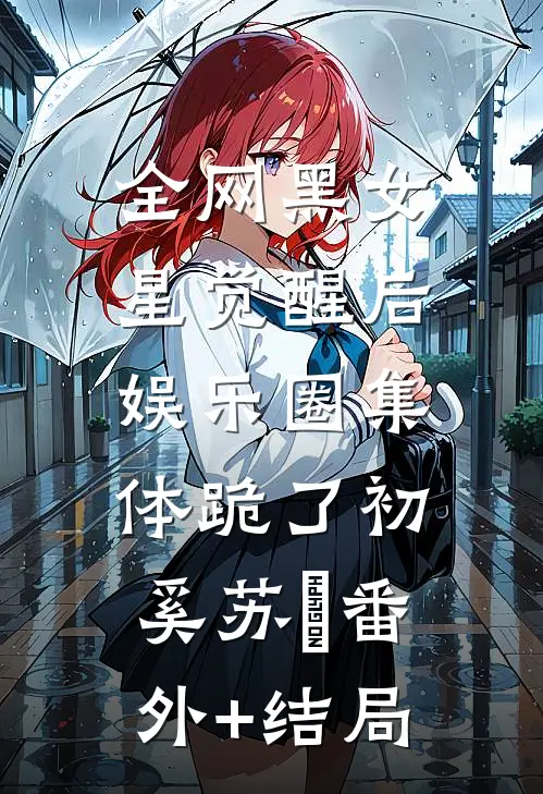全网黑女星觉醒后，娱乐圈集体跪了初奚苏婳(番外)+(结局)