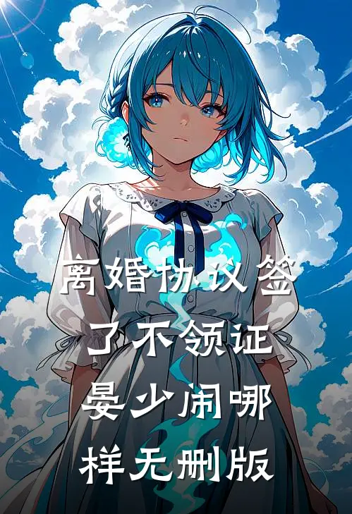 离婚协议签了不领证，晏少闹哪样无删版
