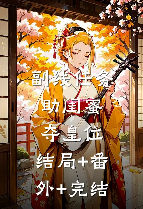 副线任务：助闺蜜夺皇位:结局+番外+完结
