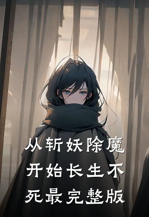 从斩妖除魔开始长生不死最完整版