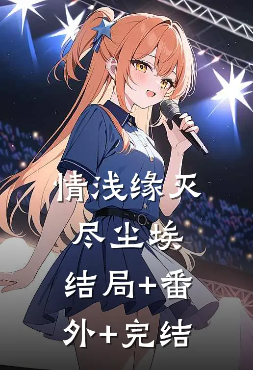 情浅缘灭尽尘埃:结局+番外+完结